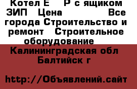 Котел Е-1/9Р с ящиком ЗИП › Цена ­ 510 000 - Все города Строительство и ремонт » Строительное оборудование   . Калининградская обл.,Балтийск г.